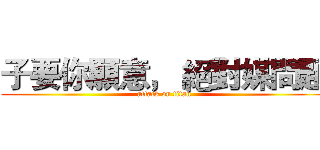 子要你願意， 絕對媒問題 (attack on titan)