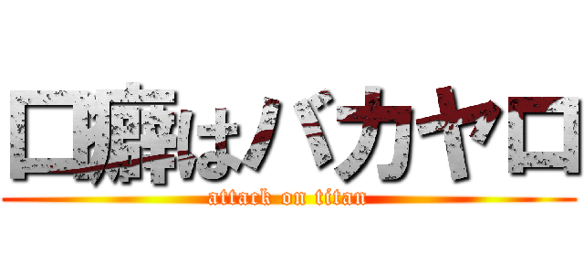 口癖はバカヤロ (attack on titan)