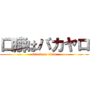 口癖はバカヤロ (attack on titan)