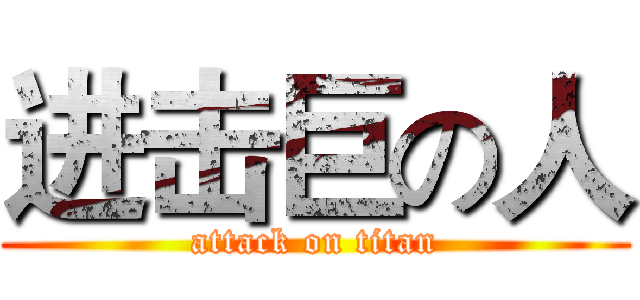 进击巨の人 (attack on titan)