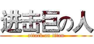进击巨の人 (attack on titan)
