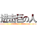 进击巨の人 (attack on titan)