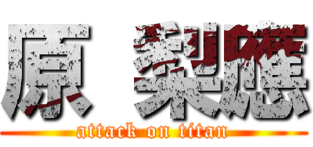 原 梨應 (attack on titan)