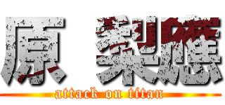 原 梨應 (attack on titan)