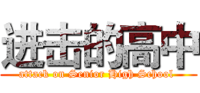进击的高中 (attack on Senior High School )