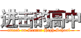 进击的高中 (attack on Senior High School )