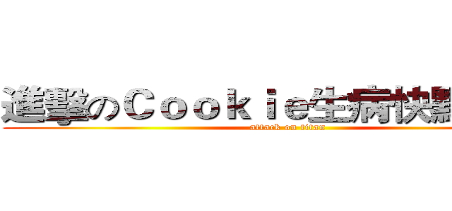 進擊のＣｏｏｋｉｅ生病快點好唷~ (attack on titan)