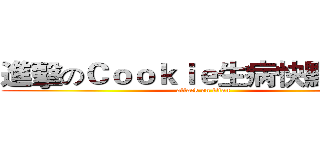 進擊のＣｏｏｋｉｅ生病快點好唷~ (attack on titan)