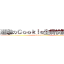進擊のＣｏｏｋｉｅ生病快點好唷~ (attack on titan)