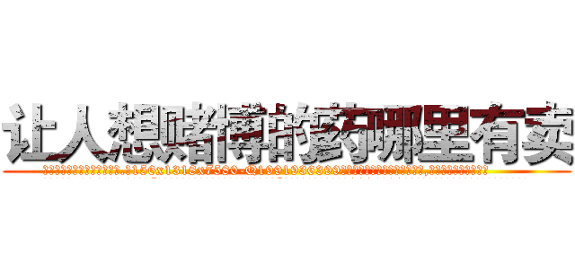 让人想赌博的药哪里有卖 (让人想赌博的药哪里有卖【电.话156x1318x7580-Q1991936399鑫宏药业】我们做的是长期生意,靠的是老客户长期支持
参考消息网2月20日报道 韩媒称，“剩女多、离婚率高的城市，房价一定会上涨。”这是中国经济学家金岩石2016年12月参加在上海举行的房地产相关论坛时说的话。
)