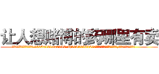 让人想赌博的药哪里有卖 (让人想赌博的药哪里有卖【电.话156x1318x7580-Q1991936399鑫宏药业】我们做的是长期生意,靠的是老客户长期支持
参考消息网2月20日报道 韩媒称，“剩女多、离婚率高的城市，房价一定会上涨。”这是中国经济学家金岩石2016年12月参加在上海举行的房地产相关论坛时说的话。
)
