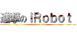 進撃のｉＲｏｂｏｔ  (attack on titan)