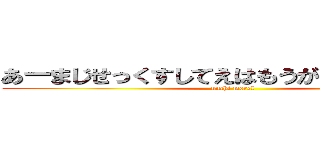 あーまじせっくすしてえはもうがまんできねえよ (unchi morel)