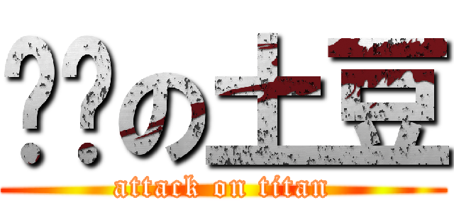 进击の土豆 (attack on titan)