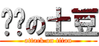 进击の土豆 (attack on titan)