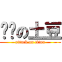 进击の土豆 (attack on titan)