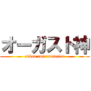 オーガスト神 (akkan tminnnadeiou)