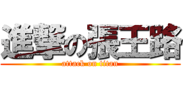 進撃の張王路 (attack on titan)