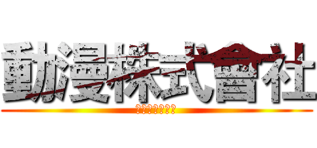 動漫株式會社 (アニメ株式会社)