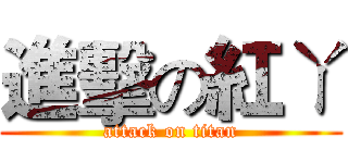 進擊の紅ㄚ (attack on titan)