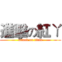 進擊の紅ㄚ (attack on titan)