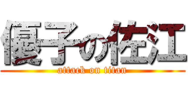 優子の佐江 (attack on titan)