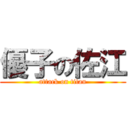 優子の佐江 (attack on titan)