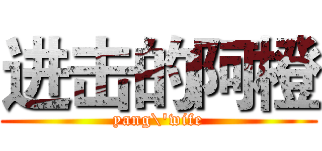 进击的阿橙 (yang\'wife)