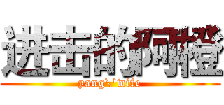 进击的阿橙 (yang\'wife)