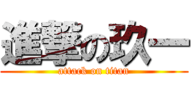 進撃の玖一 (attack on titan)
