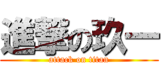 進撃の玖一 (attack on titan)