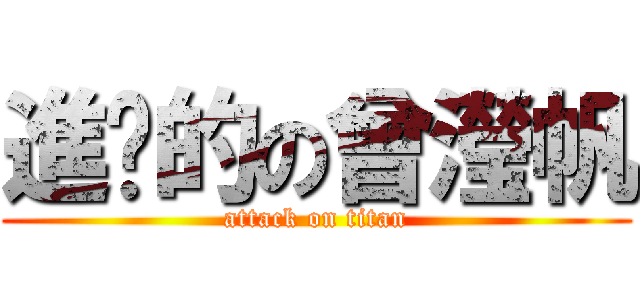 進擊的の曾瀅帆 (attack on titan)