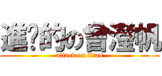 進擊的の曾瀅帆 (attack on titan)