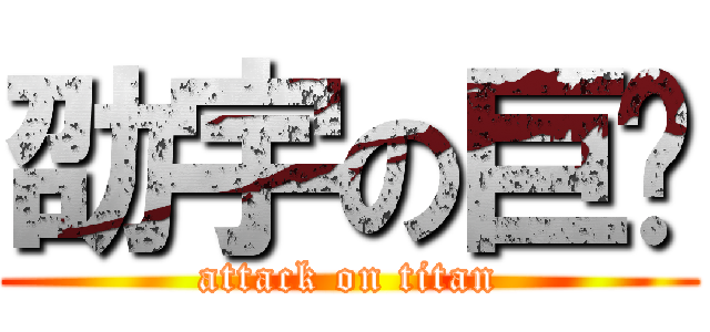 劭宇の巨屌 (attack on titan)