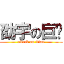 劭宇の巨屌 (attack on titan)