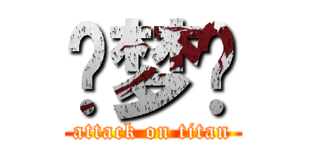 寻梦轩 (attack on titan)