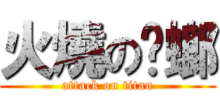 火燒の蟑螂 (attack on titan)