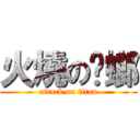 火燒の蟑螂 (attack on titan)