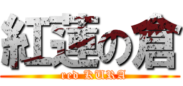 紅蓮の倉 (  red KURA)