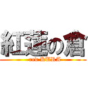 紅蓮の倉 (  red KURA)