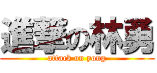 進撃の林勇 (attack on yong)