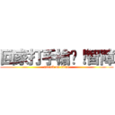 回家打手槍吧！智障 (attack on titan)