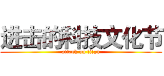 进击的科技文化节 (attack on titan)