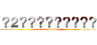 ？２？？？？？？？？？ (attack on luoben)