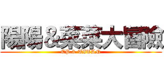 陽陽＆菜菜大冒險 (EP.3-TITAN)