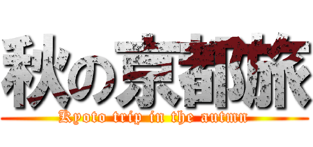 秋の京都旅 (Kyoto trip in the autmn)