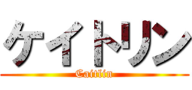 ケイトリン (Caitlin)