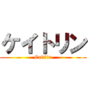 ケイトリン (Caitlin)