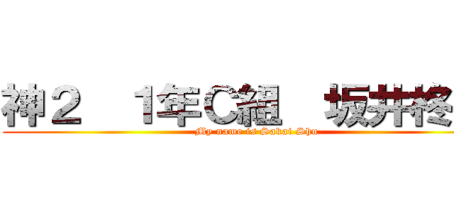 神２  １年Ｃ組  坂井柊です (My name is Sakai Shu)