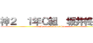 神２  １年Ｃ組  坂井柊です (My name is Sakai Shu)